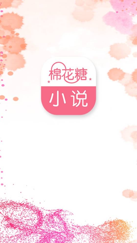 棉花糖小说手机版