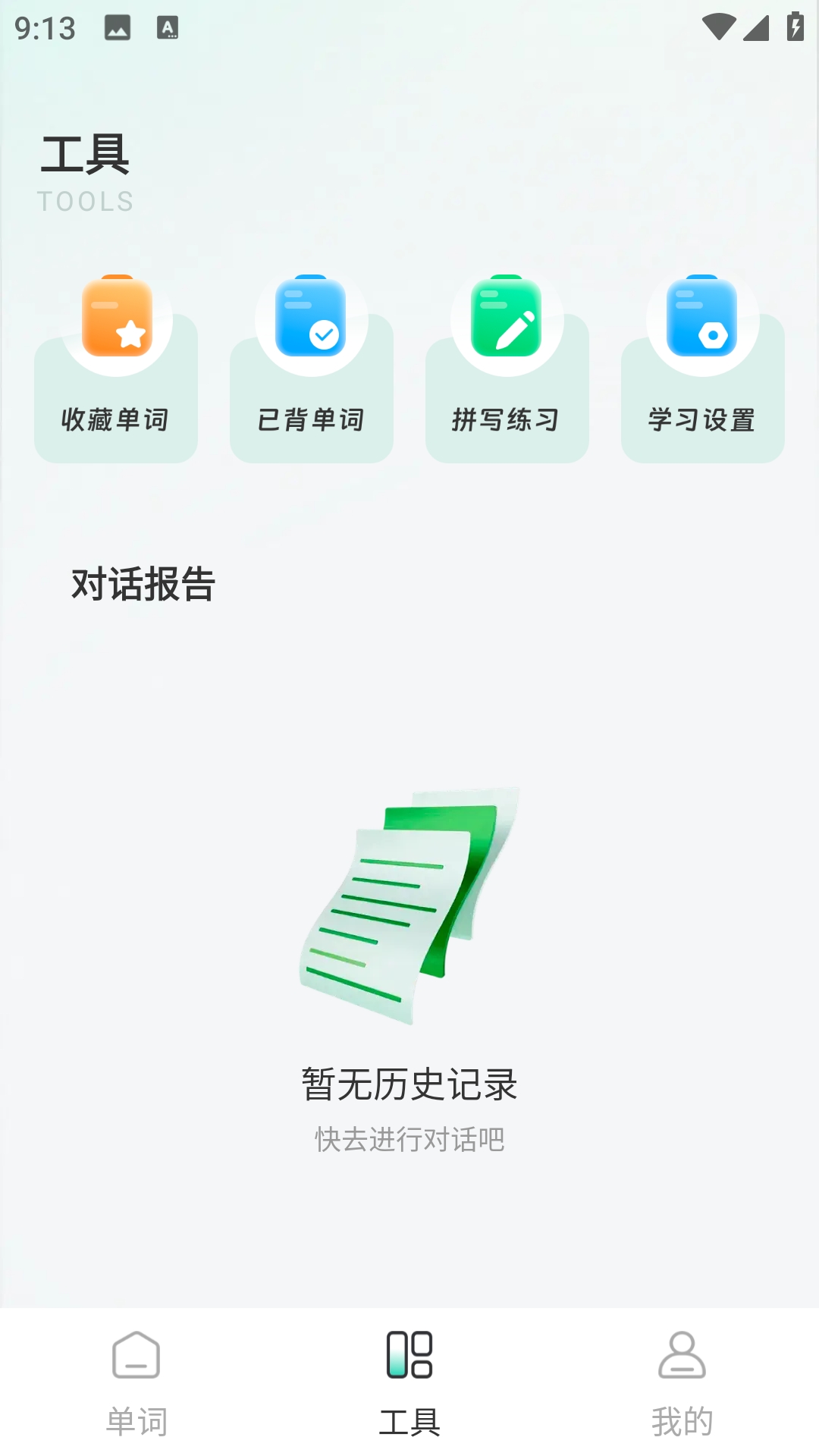 练口语背单词安装最新版截图1