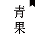 青果阅读