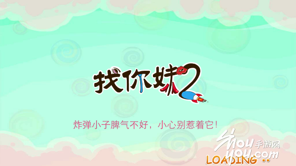找你妹2正版截图0