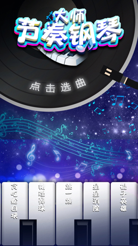 节奏钢琴大师截图0
