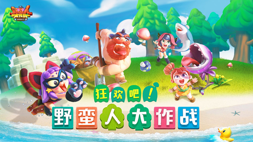野蛮人大作战抖音客户端截图0
