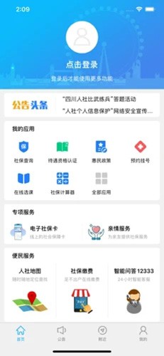 绵阳智慧人社12333截图2