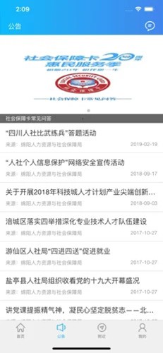 绵阳智慧人社12333截图0