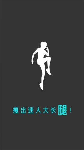 云川瘦腿截图0