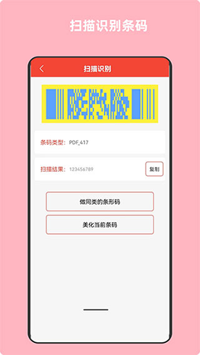 条形码万能生成器手机版截图3