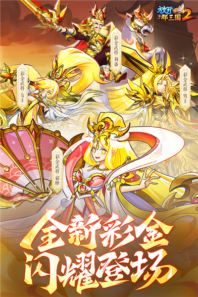 放开那三国2百度版截图4