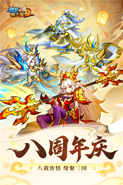 放开那三国2百度版截图0