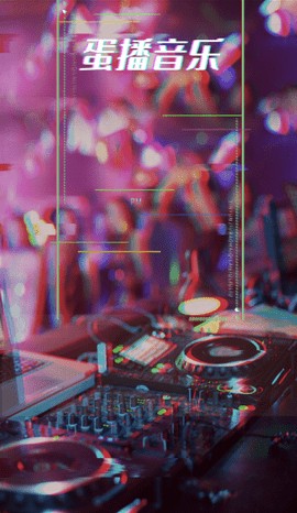 蛋播音乐免费版截图0