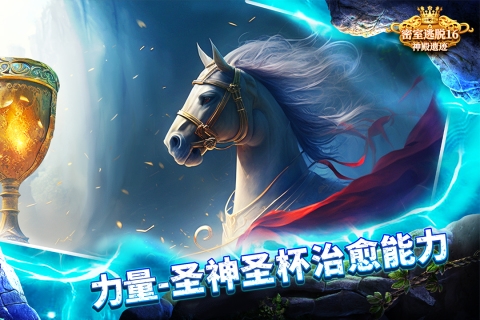 密室逃脱16神殿遗迹截图0