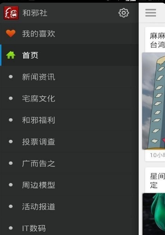 和邪社