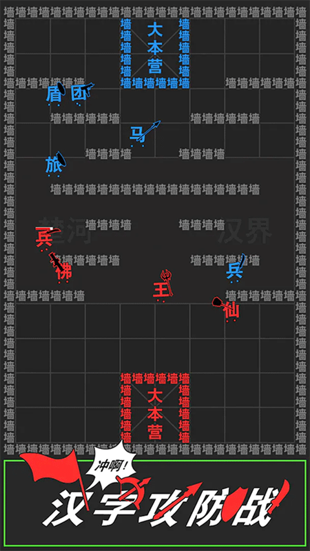 汉字攻防战截图2