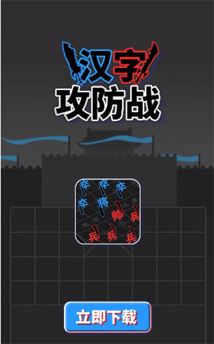 汉字攻防战功能菜单版截图0