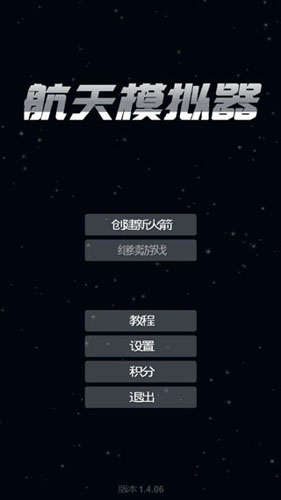 航天模拟器2026手机版截图0