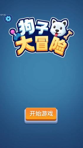 狗子大冒险截图0