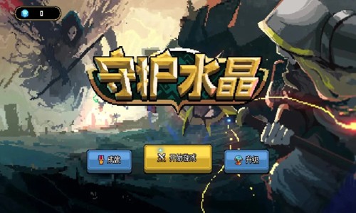 守护水晶截图0