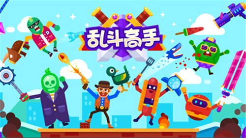 乱斗高手截图0