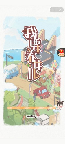 我要养女儿截图0