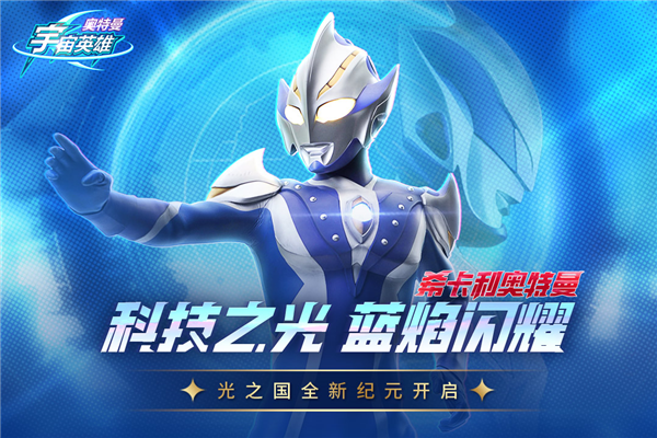 奥特曼宇宙英雄测试服截图0