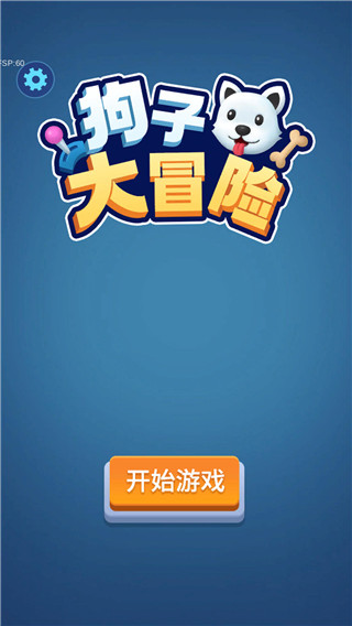 狗子大冒险