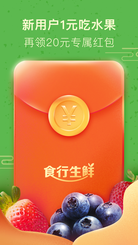 食行生鲜客户端截图0