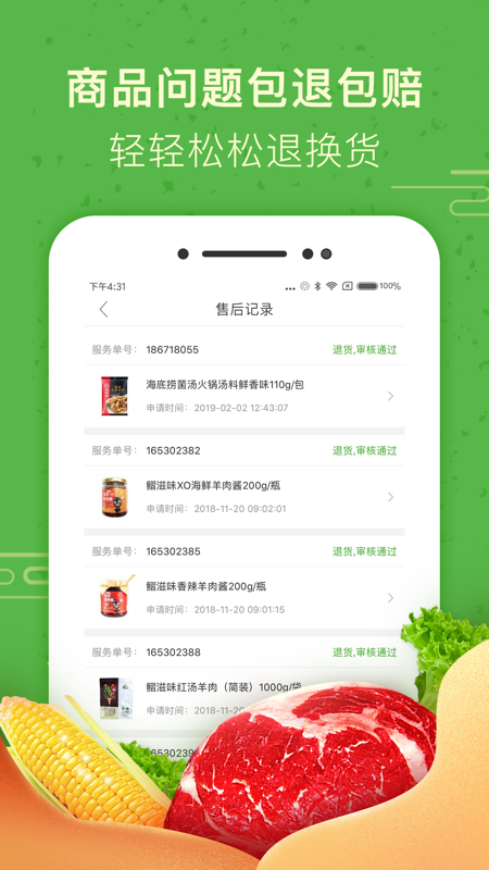 食行生鲜客户端截图3