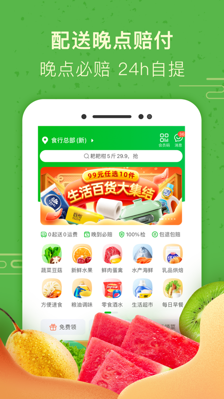 食行生鲜客户端截图4
