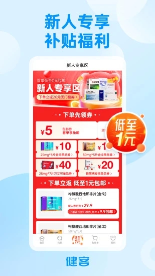 健客网上药店最新版截图0