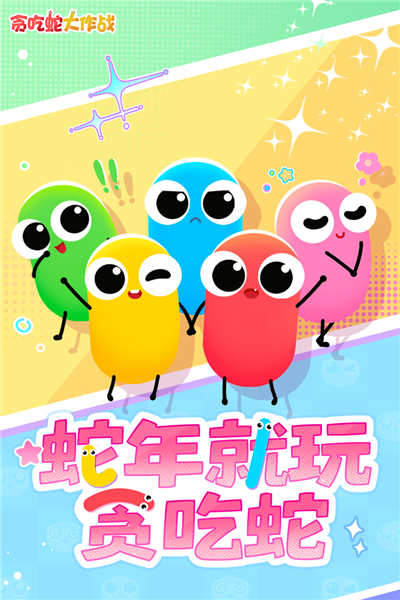 贪吃蛇大作战魅族最新版截图0