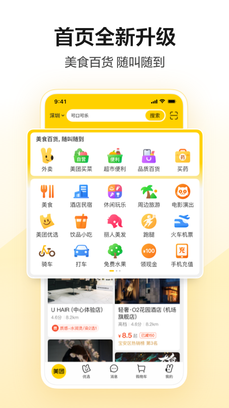 美团手机版截图1