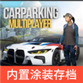 手动挡停车场内置模组皮肤存档版