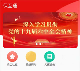 保互通