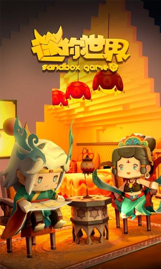 迷你世界六周年版本截图4