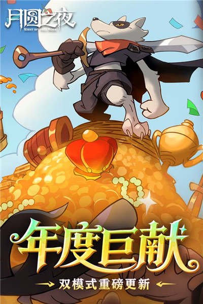 月圆之夜小米版截图0