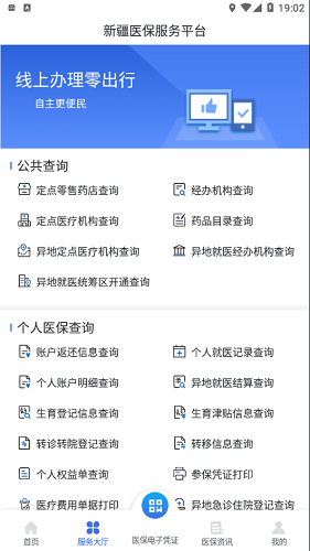 新疆医保服务截图2