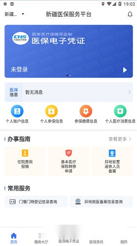 新疆医保服务