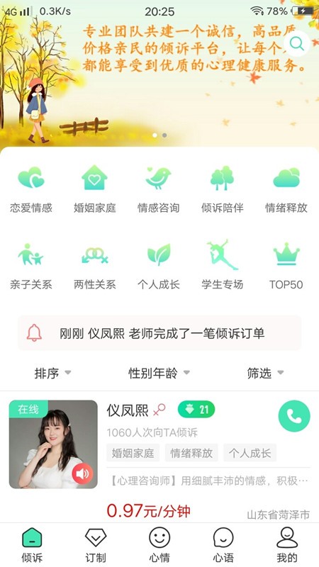 倾心倾诉截图0