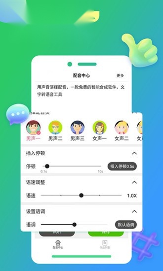 配音家截图3