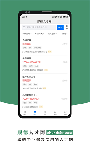 顺德人才网截图0