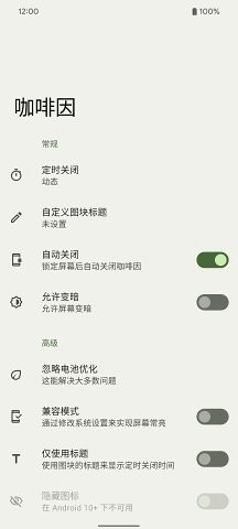 咖啡因保持亮屏截图1