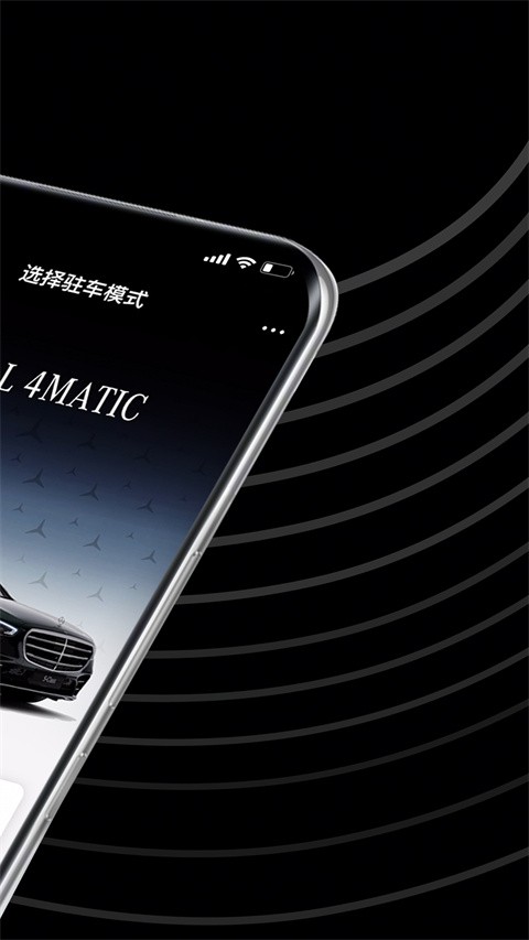奔驰遥控泊车助手手机版截图1