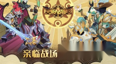 火柴人战争3单机版