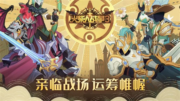 火柴人战争3单机版截图2