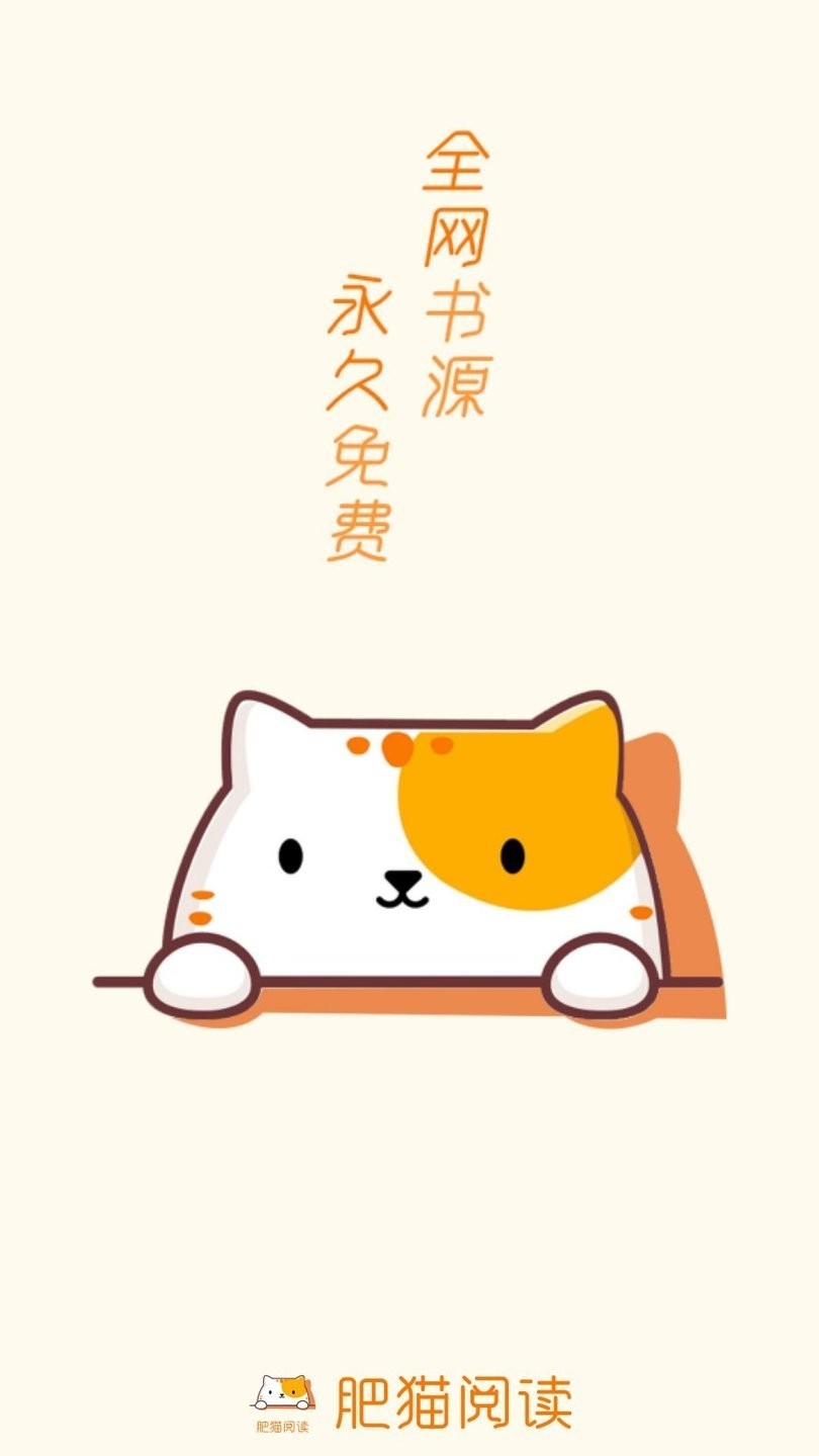 肥猫阅读正版截图0