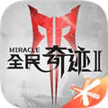 全民奇迹2网易版