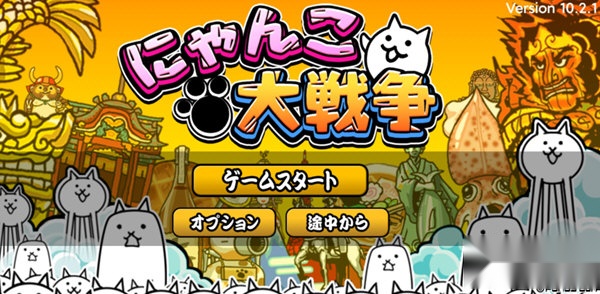 猫咪大战争日服版