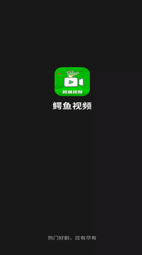 鳄鱼视频手机版