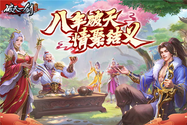 破天一剑单机版截图0