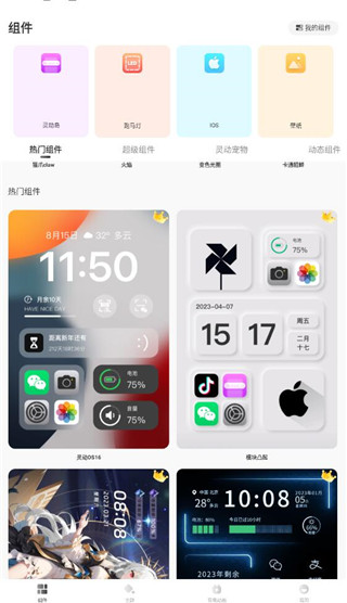 灵动小组件官方版