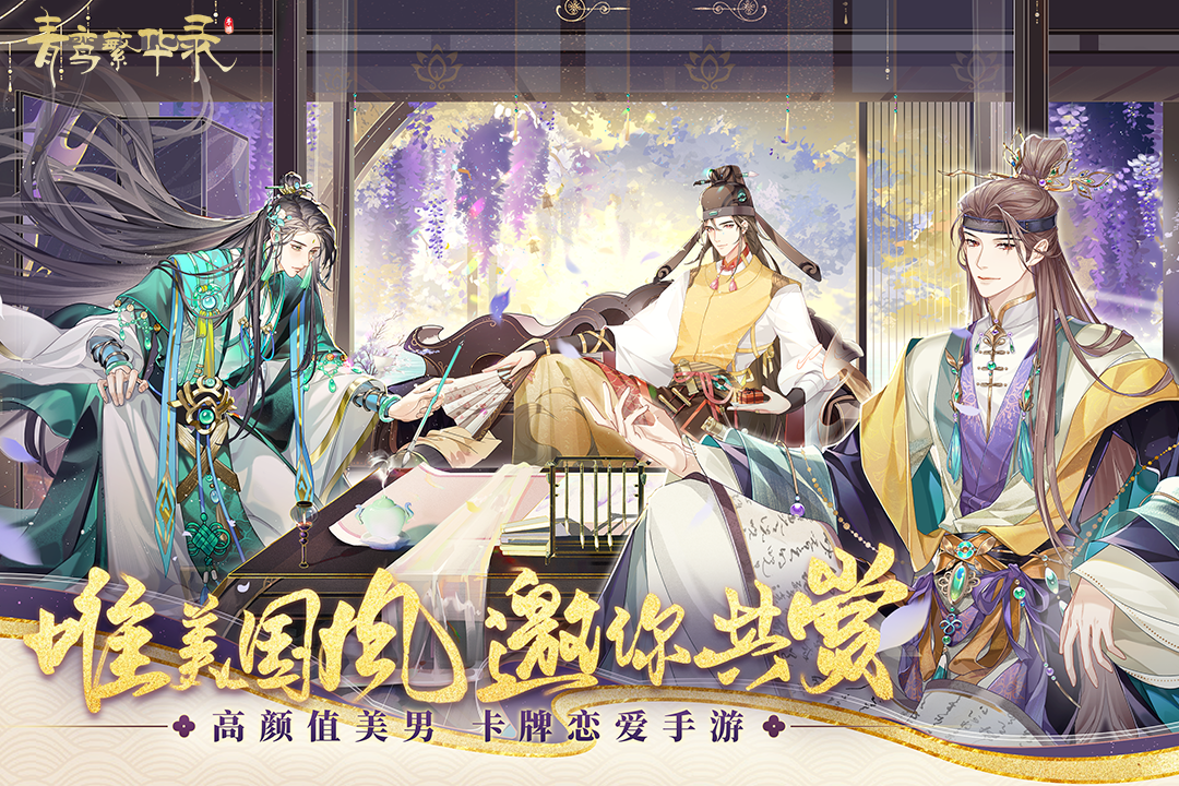 青鸾繁华录vivo版截图2
